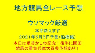 地方競馬（船橋競馬）全レース予想！ウソマック厳選本命教えます。本日は重賞かしわ記念！後半に園田競馬の重賞兵庫大賞典予想あり！２０２１年５月５日予想