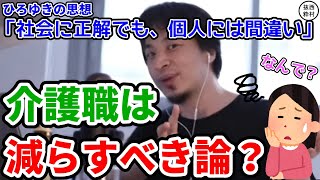 【介護職】タイトル回収：社会に正解でも、個人では間違い。介護職は減らすべき論？【西村抜粋ひろゆき切り抜き】