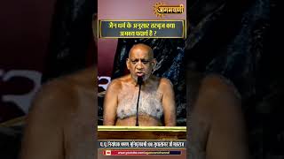 जैन धर्म के अनुसार तरबूज क्या अभक्ष्य पदार्थ है? Sudha Sagar Ji Maharaj #Inedible