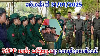 ၶၢဝ်ႇ SSPP လၢတ်ႈဝႃႈ​​ တေပၼ်သုၼ်ႇၵူၼ်းမိူင်းၵႃႉၶၢႆယႃႈ ​​တေပၼ်ဢလၢင်းပႃး 31/1/2024