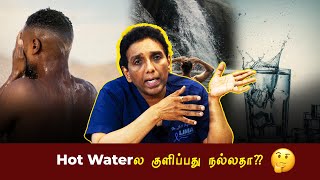 எந்த நீரில் குளிப்பது நல்லது? வெந்நீரா இல்லை குளிர் நீரா?|| ft. Dr.RajKumar