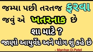 જમ્યા પછી તરતજ ફરવા જવું એ ખતરનાક છે શા માટે ? 💥 || Manhar.D.Patel Official