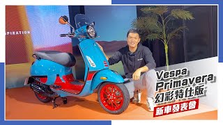 [IN新聞] 繽紛亮相！Vespa Primavera 幻彩特仕版發表會