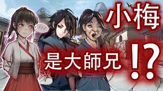 【活俠傳】虞小梅 線 - 這個愛吃醋的大師兄好像不大對經！？【拆包】