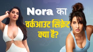 Actress Nora Fatehi: कुछ ऐसा है नोरा फतेही का वर्कआउट रुटीन