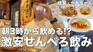 【綾瀬】地元民に愛される実家のような居酒屋が最高だった！【立ち飲みかあちゃん】