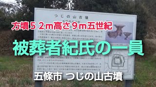 つじの山古墳　方墳52ｍ高さ9ｍ　5世紀後半　近内古墳群の被葬者は紀氏の一員で朝鮮半島の影響があるのではないかとの説があります。