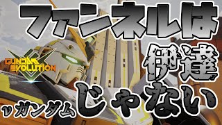 【ガンエボ】この強さ、伊達なんかじゃない！強化されたνガンダム(ニューガンダム)は本当に強かった！【GUNDAM EVOLUTION】【ガンダムエボリューション】【実況】