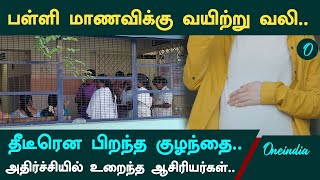 11ம் வகுப்பு மாணவிக்கு பிரசவம் | Namakkal | School Girl | Pregnant