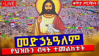 ❗️❗️Live የመድኃኔዓለም በዓል ❗️❗️ሥርዓተ ቅዳሴ እና ታላቅ መንፈሳዊ ጉባኤ 🌹ከምስካየ ኅዙናን መድኃኔዓለም ገዳም 🔴