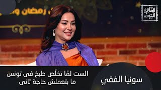 الفرق بين مائدة إفطار رمضان التونسية والمصرية و مين بيغسل الصحون في تونس الراجل ولا الست؟