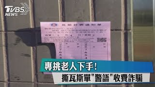 專挑老人下手！　撕瓦斯單「警語」收費詐騙