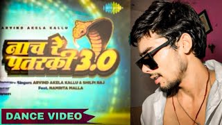 Dance Video Bhojpuri | nach re patarki 3.0 | नाच रे पतरकी ३.० | #Prince Yadav Dancer |Bhojpuri video