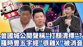 曾國城公開聲稱「打顏清標」？！ 羅時豐五字經「很雞X」被消音眾人驚【@samentshow】EP31曾國城.連靜雯.姚元浩.阿喜.馬幼興.小嫻.楊皓如.丁立棋.白雲.劉薰愛.陳允澤.Gigi.羅時豐