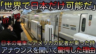 【海外の反応】「世界中で日本だけが可能です」 日本の電車に乗ってびっくりしたアメリカの記者、その理由とは