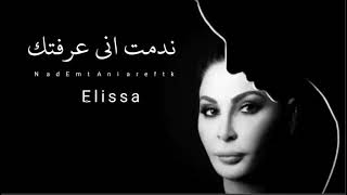 اليسا - ندمت انى عرفتك - Elissa - nadamt anaa earaftuk ​- official music()