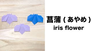 【簡単】可愛い折り紙『あやめ』の作り方〜How to make an Origami \