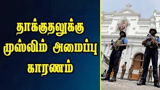 தாக்குதலுக்கு காரணம் முஸ்லிம் அமைப்பு | Sri lanka Attack | National Thowheeth Jama'ath | Easter