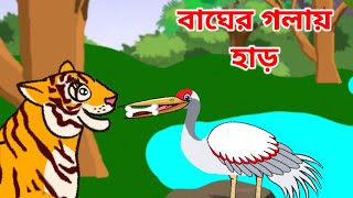 বাঘের গলায় হাড় | Bagher Golay Har,  Bengali cartoons | Rupkothar golpo |