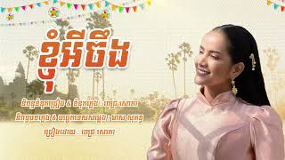 ខ្ញុំអីចឹង - ពេជ្រ សោភា - រាំលេងចូលឆ្នាំថ្មីប្រពៃណីខ្មែរ - Official Audio