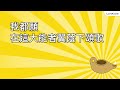 童心童來praise 7 │ 腳前燈路上光 official lyrics video