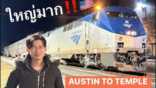 พานั่งรถไฟอเมริกา 2 ชั้น Amtrak Texas Eagle Austin to Temple TX 🇺🇸 ค่าตั๋วไปกลับ 60$ #Amtrak