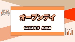 千葉大学オープンデイ2024　法政経学部 学生発表