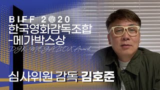 BIFF2020 DGK-MEGABOX Award Jury Speeches l Juror KIM Ho-jun (Director)