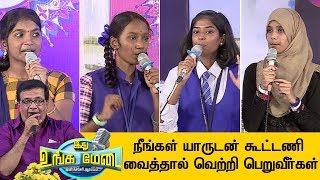 மாணவர்களின் சிந்திக்க வைக்கும் பேச்சு | இது உங்க மேடை | Ithu Unga Medai | [Epi-105] | (09/02/2020)