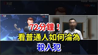 72分鐘！看普通人如何淪為殺人犯，[娛樂八卦]