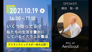 ③RTLS・IoTソリューションAeroScoutー『いくつ知ってる？私たちの生活を豊かにしているイスラエル製品〜アイランドシックスが一挙大公開！』