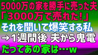 【スカッとする話】5000万の新築を勝手に売却した夫「3000万円で売れたｗ母さんと愛人のために使うｗ」私「3000万円って意味わかってる？」→お腹を抱えて笑う私。だってこの家は…bdll