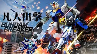 【PS5】【ガンダムブレイカー４】凡人攻略開始😊メインストーリー編#31