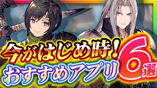 【おすすめスマホゲーム】今がはじめ時！本当に面白いアプリ6選【ソシャゲ/無課金/リセマラ】