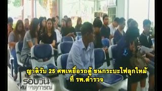 ญาติรับ 25 ศพเหยื่อรถตู้ ชนกระบะไฟลุกใหม้ที่ รพ.ตำรวจ