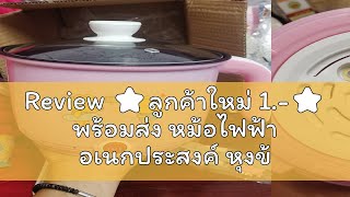 Review ⭐ลูกค้าใหม่ 1.-⭐ พร้อมส่ง หม้อไฟฟ้า อเนกประสงค์ หุงข้าว ต้ม ผัด ทอด อุ่น นึ่ง ขนาด 1.8 ลิตร