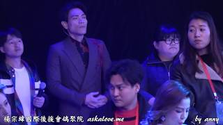 20171231 央視【啟航2018】跨年現場 - 楊宗緯 - 18 mins專注認真的候場 + 《我變了我沒變》