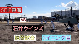 巻島夢登板！SBIP東海vs石井ウインズ練習試合 1試合目3イニング目