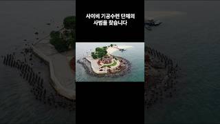 사이비 기공수련 단체의 사범을 찾습니다