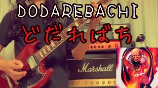 Dodarebachi / Ningen Isu（どだればち  /人間椅子）Guitar Cover