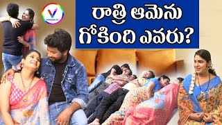 రాత్రి ఆమెను గోకింది ఎవరు?|New Telugu Short Film|Entertainment Video| #V9telugu