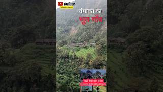 चंपावत का भूत गांव स्वाला, आज फिर देख कर कुछ अजीब सा लगा #uttrakhandculture #bhutiya #bhootvlog