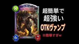 【シャドウバース】こんなに簡単なOTK？OTKヴァンパイア【Shadowverse】