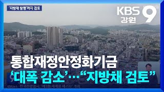 통합재정안정화기금 ‘대폭 감소’…“지방채 검토” / KBS  2024.10.18.