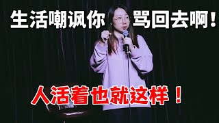 鸟鸟：人活着也就这样！生活嘲讽你，那你骂回去啊| 脱口秀大会5 ROCK\u0026ROAST5