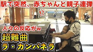 駅ピアノで突然赤ちゃんとラ•カンパネラを親子連弾したらww