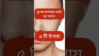 মুখের চামড়া ভাঁজ দেরিতে হবে ৫ উপায়ে|#rodeshasmammam #shorts #skincare #reelsvideo #reels #healthtips