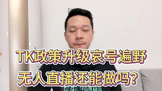 TikTok政策再次缩紧，无人直播还能做吗？