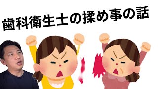 20代新卒歯科衛生士さんと50代ベテラン歯科衛生士さんの揉め事はこうやって起きた！