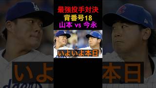 【MLBメジャー速報】ドジャース山本由伸復帰登板！カブス今永昇太が12勝目！日本球界最強エース先発対決！大谷翔平＆鈴木誠也も #shorts